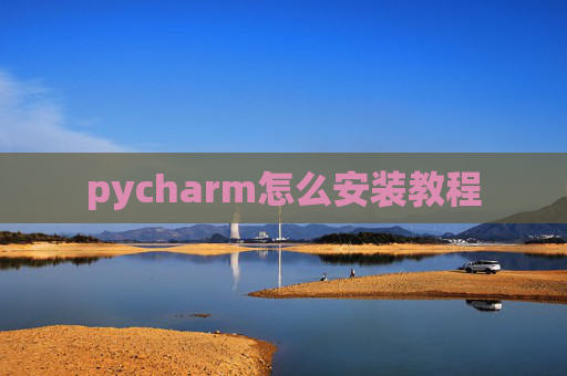 pycharm怎么安装教程