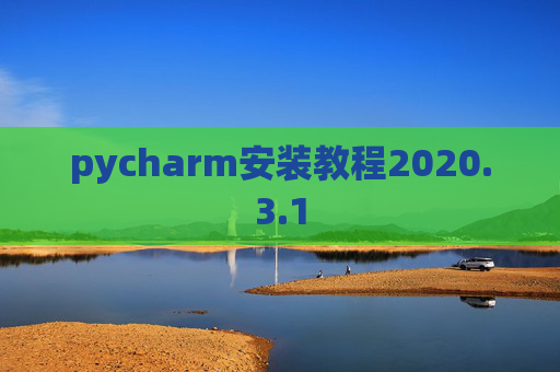 pycharm安装教程2020.3.1